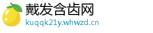 戴发含齿网